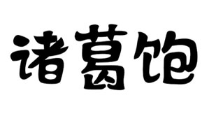 诸葛饱