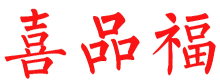 喜品福
