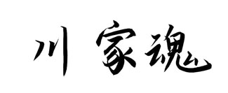 川家魂