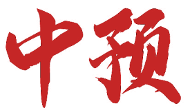 中预