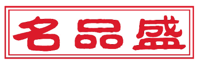 名品盛