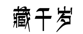 藏千岁