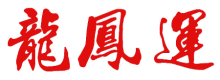 龙凤运