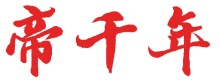 帝千年