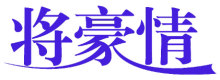 将豪情