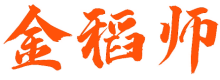 金稻师