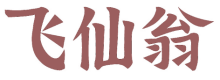 飞仙翁
