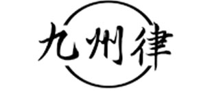 九州律