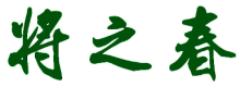 将之春