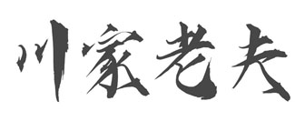 川家老夫