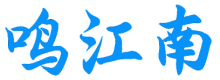 鸣江南