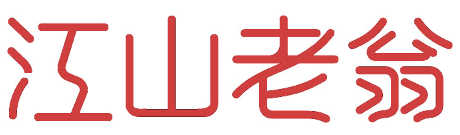 江山老翁