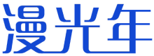 漫光年