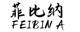 菲比纳
