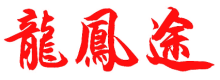 龙凤途