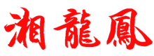 湘龙凤