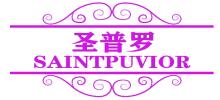 圣普罗 SAINTPUVIOR