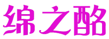 绵之酩