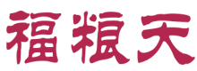 福粮天