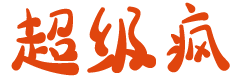 超级疯