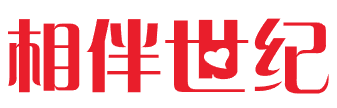 相伴世纪