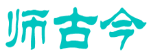 师古今