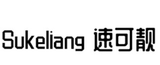 速可靓