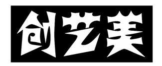 创艺美
