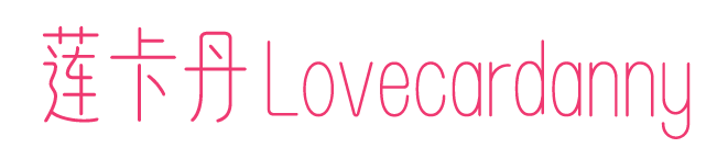 莲卡丹 LOVECARDANNY