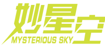 妙星空 MYSTERIOUS SKY