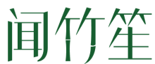 闻竹笙