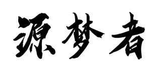 源梦者