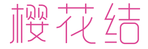 樱花结