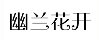 幽兰花开