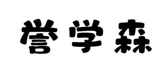 誉学森