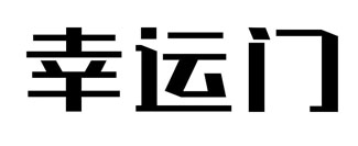 幸运门