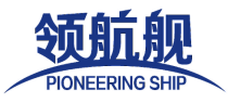 领航舰 PIONEERING SHIP