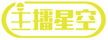 主播星空