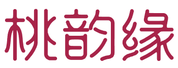 桃韵缘