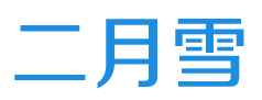二月雪