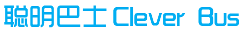 聪明巴士 CLEVER BUS