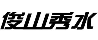 俊山秀水