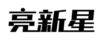 亮新星