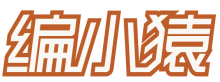编小猿