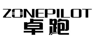 卓跑 ZONEPILOT