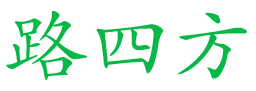 路四方