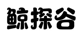 鲸探谷