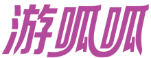 游呱呱