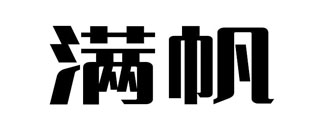 满帆