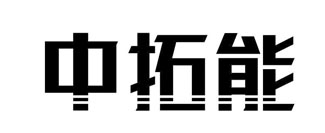中拓能